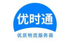 松溪县到香港货运公司，松溪县到台湾快递公司，松溪县至澳门物流公司
