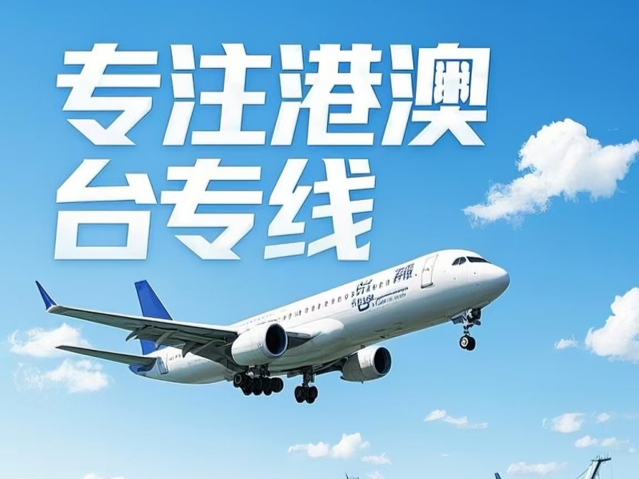 松溪县到澳门物流公司，松溪县到台湾货运公司直达线路